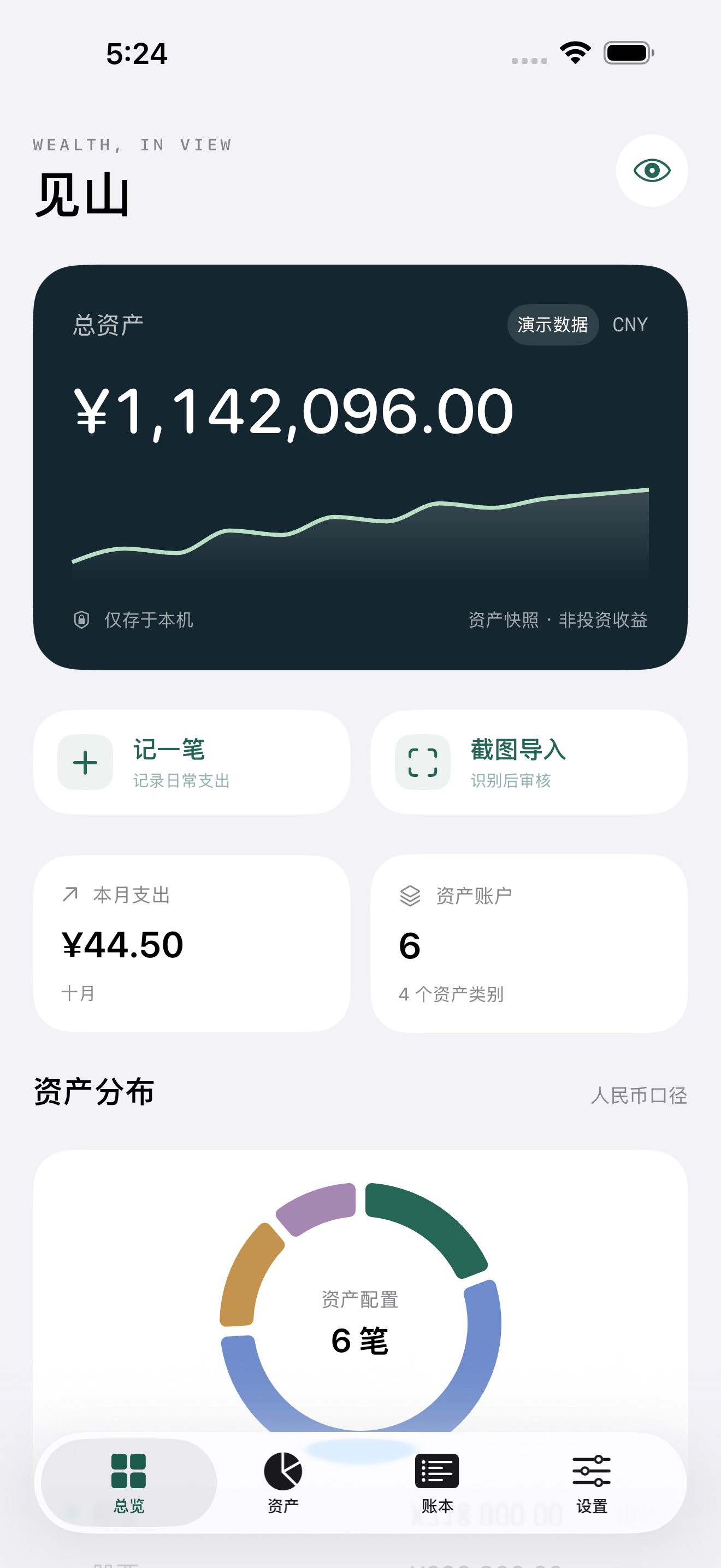 见山总览界面，展示合成演示资产与快照趋势